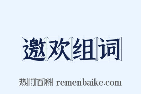 邀欢组词是什么意思的图片